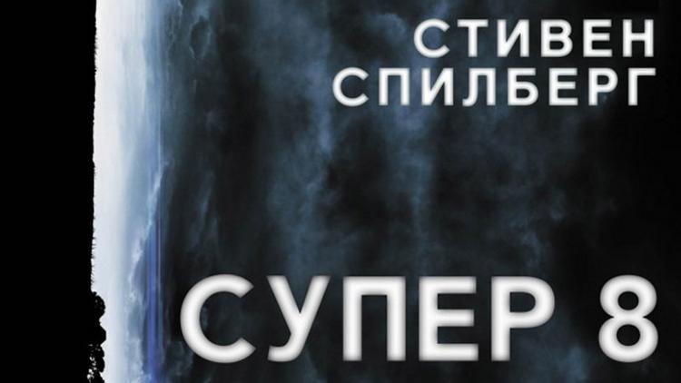 Постер Супер 8