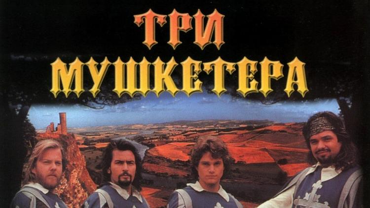 Постер Три мушкетёра