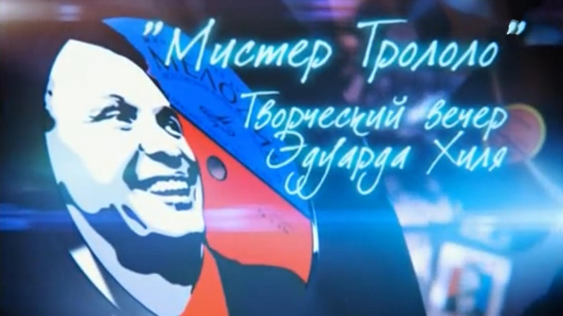 Мистер Троллоло (mister-trollolo) Музыка