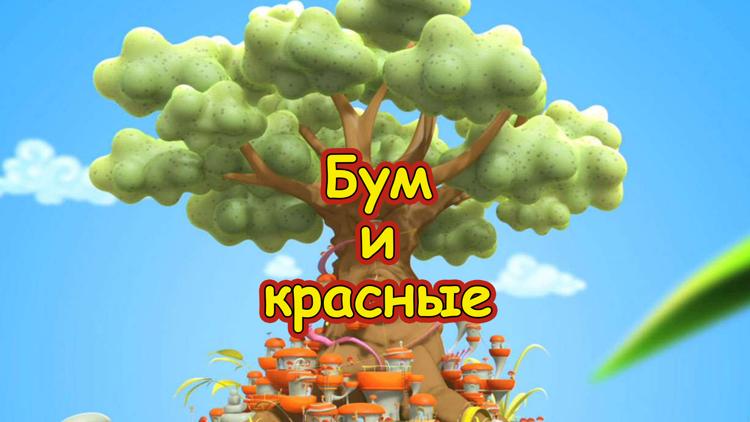 Постер Бум и красные