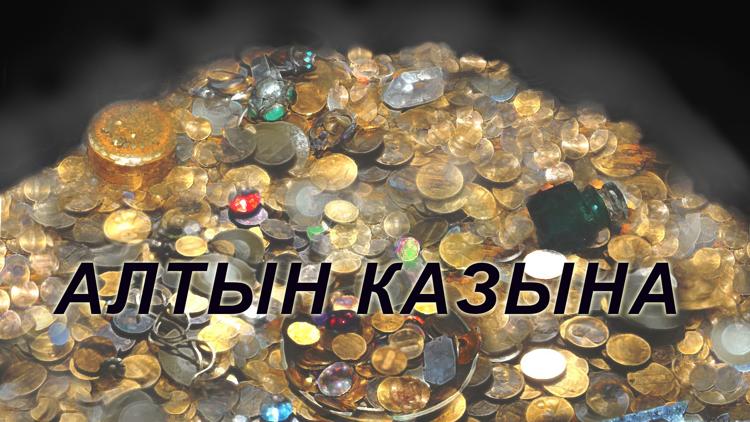 Постер Алтын казына