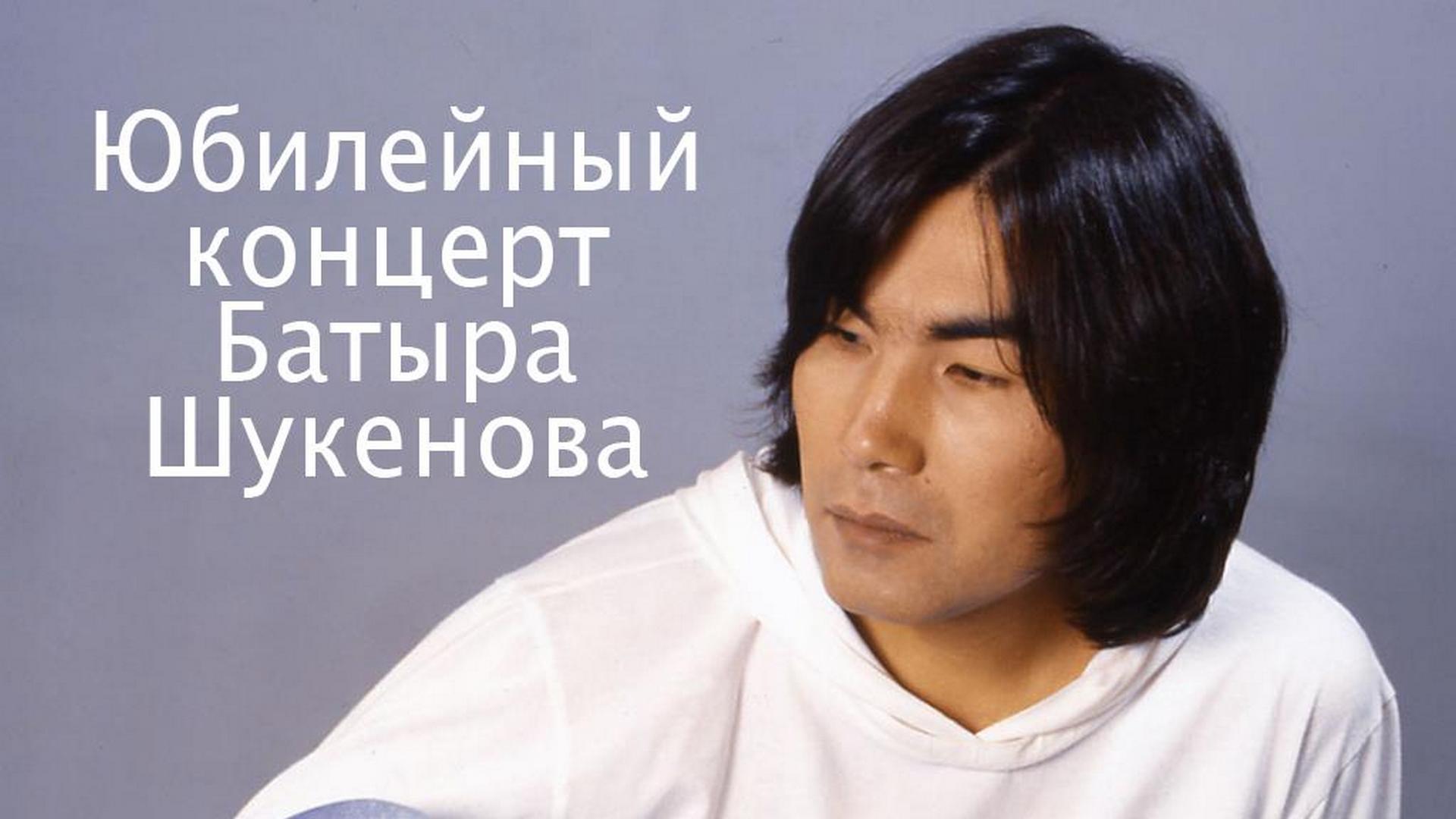 Юбилейный концерт Батырхана Шукенова (jubilejnyj-kontsert-batyrhana-shukenova) Музыка