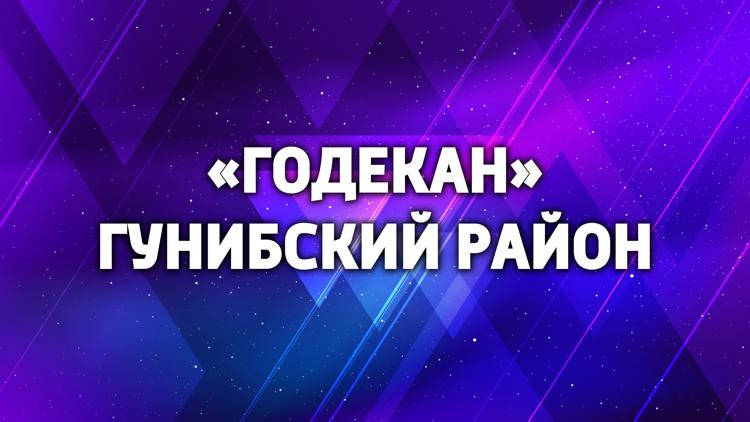 Постер «Годекан» Гунибский район