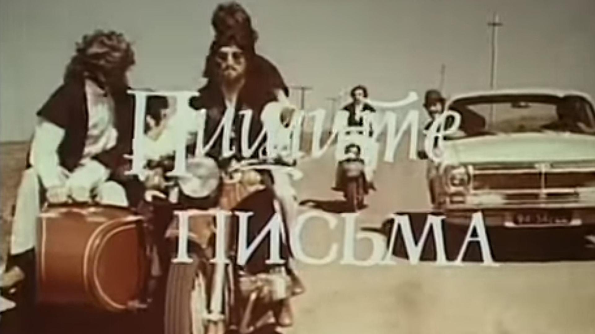 Пишите письма (pishite-pisma) Фильм 1981
