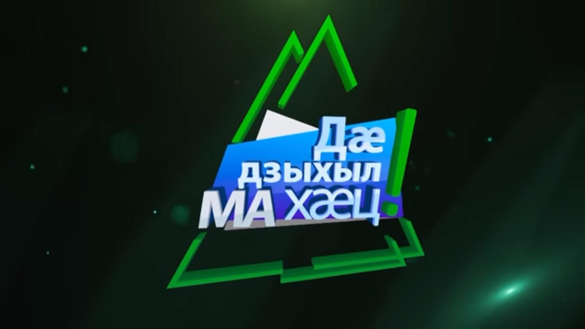 Дæ дзыхыл ма хæц! (d-dzyhyl-ma-hts) Досуг, хобби