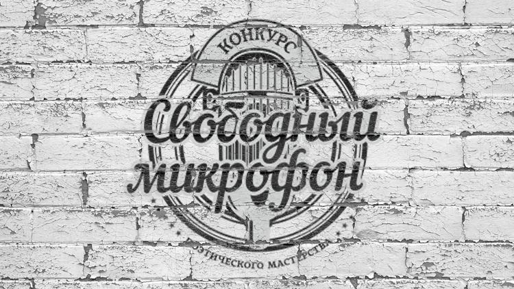 Постер Свободный микрофон