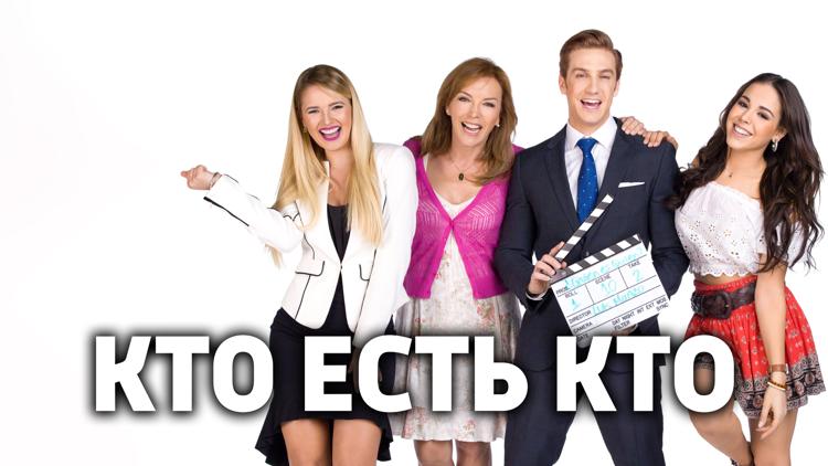 Постер Кто есть кто