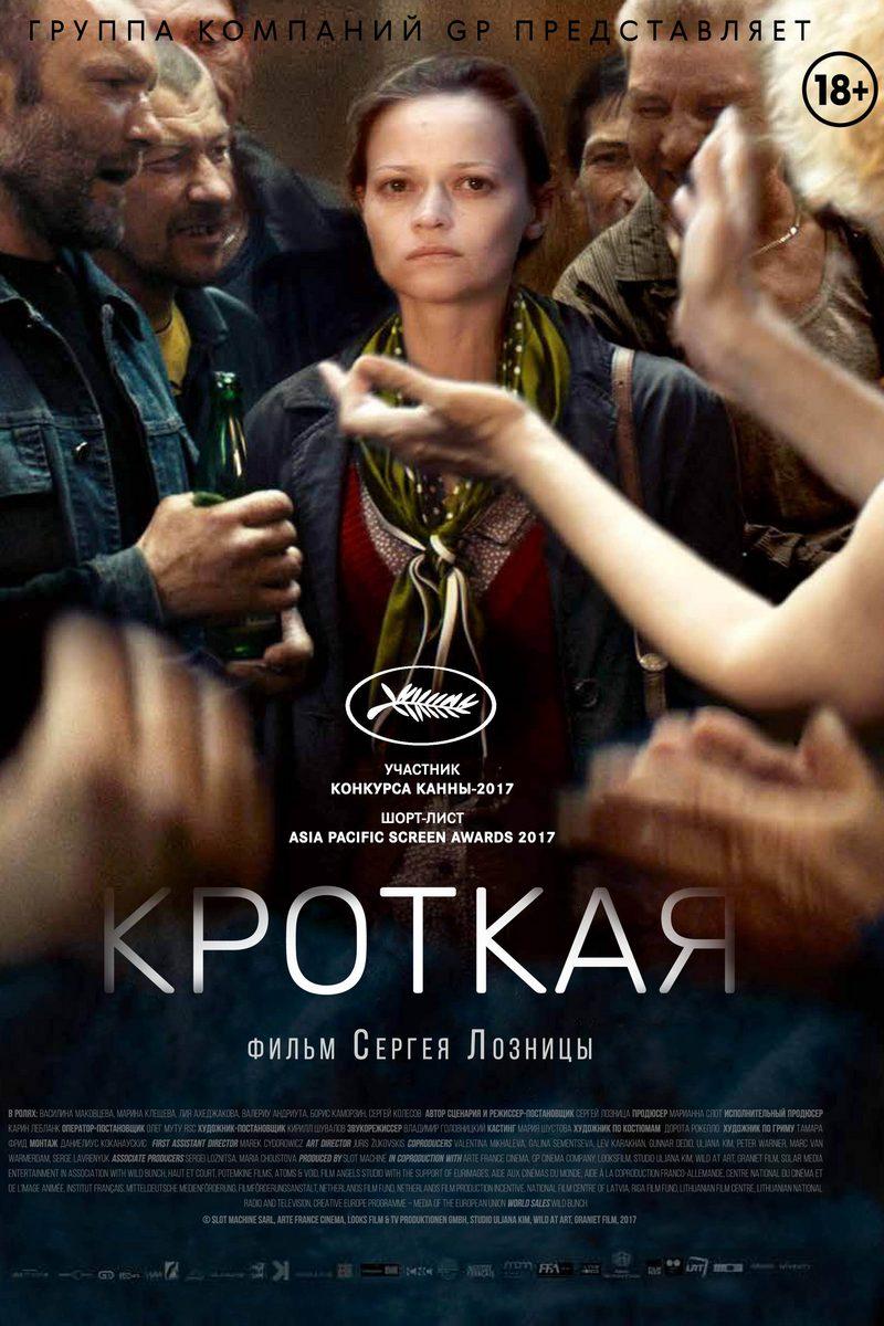 Кроткая (krotkaja) Фильм 2017