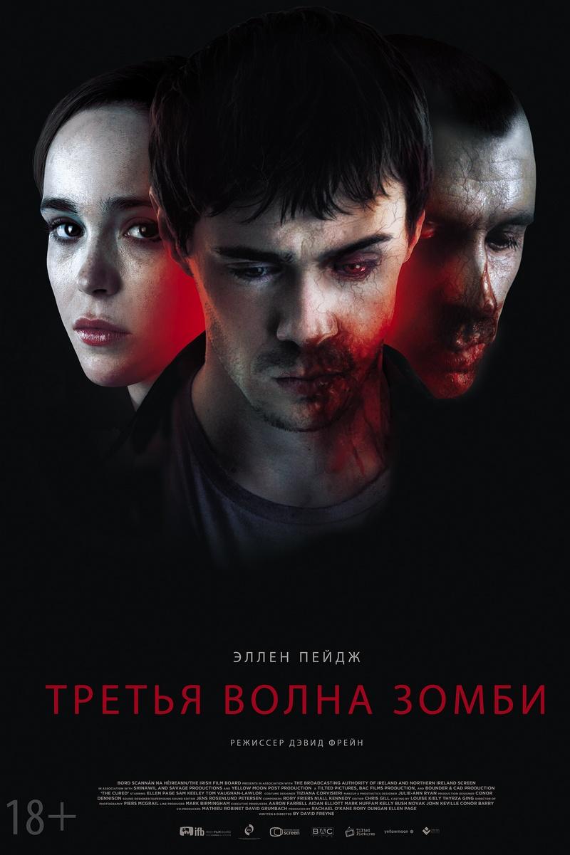 Третья волна зомби (tretja-volna-zombi) Фильм 2017