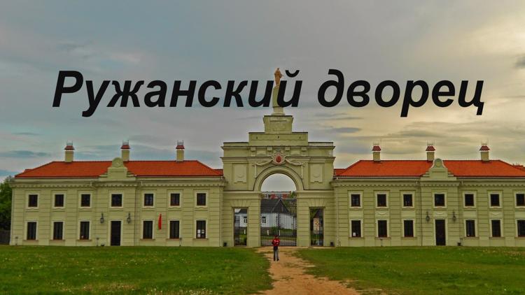 Постер Ружанский дворец