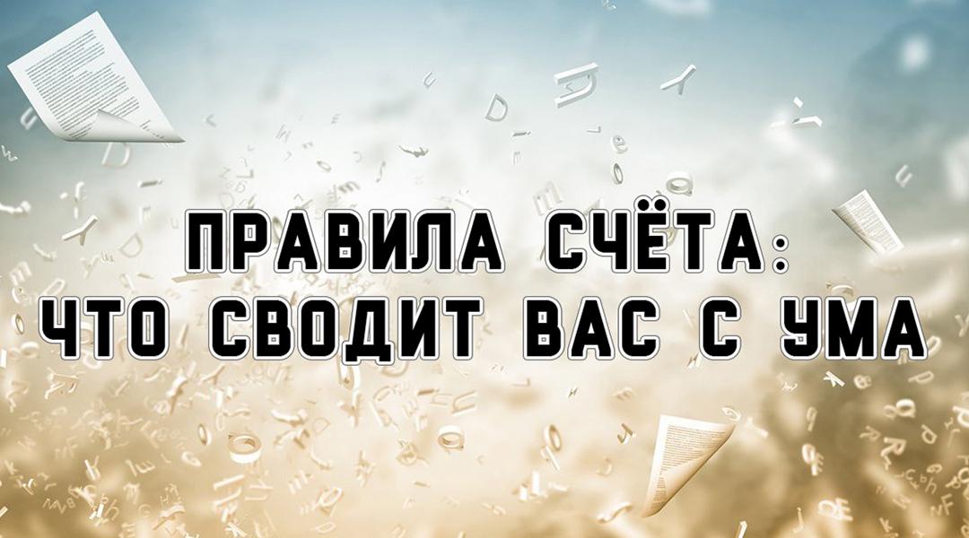 Правила счёта: что сводит вас с ума (pravila-scheta-chto-svodit-vas-s-uma) Познавательное