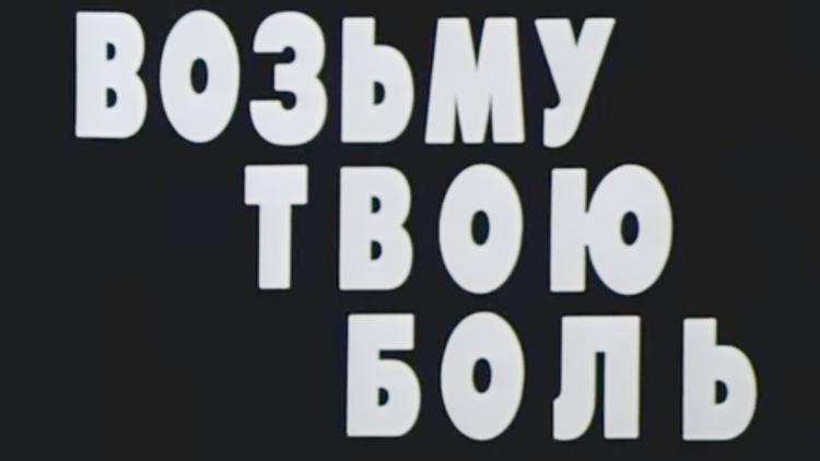 Постер Возьму твою боль