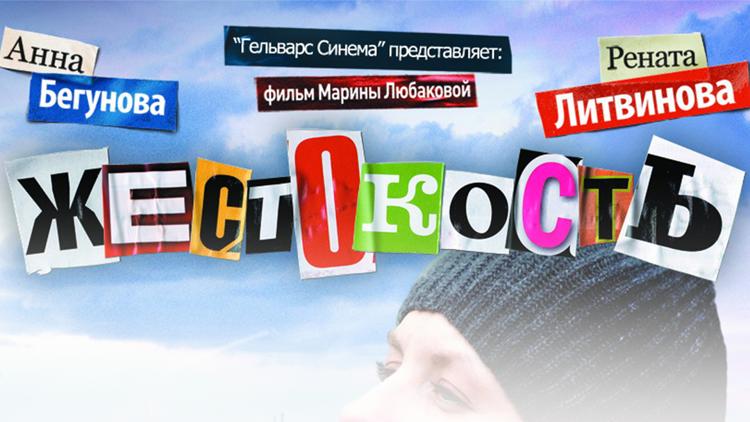 Постер Жестокость