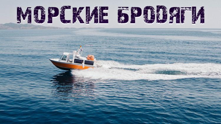 Постер Морские бродяги