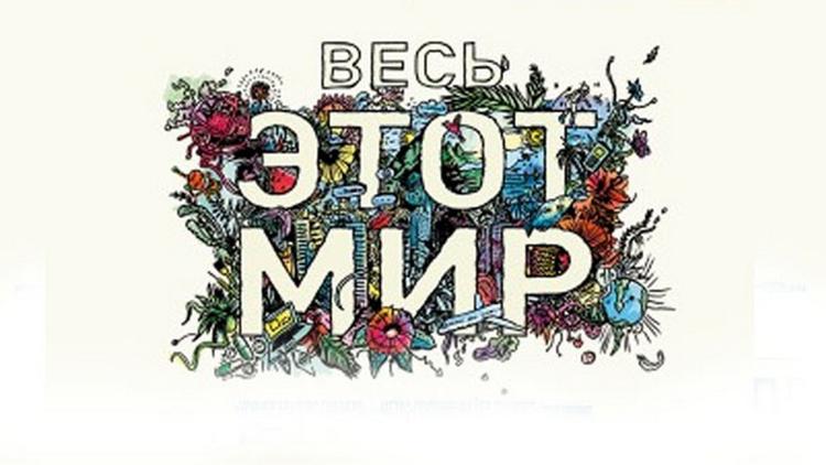 Постер Весь этот мир