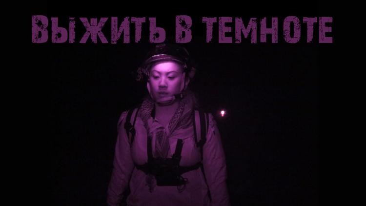 Постер Выжить в темноте