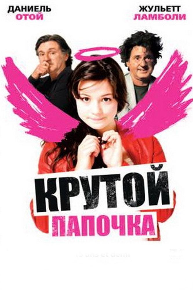 Крутой папочка (krutoj-papochka) Фильм 2008