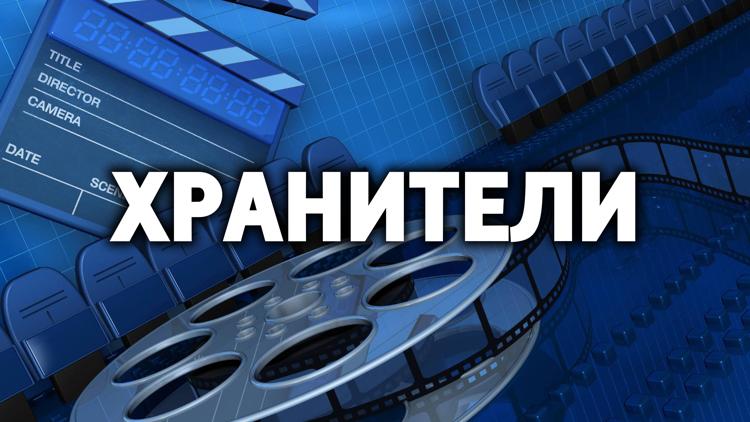 Постер Хранители