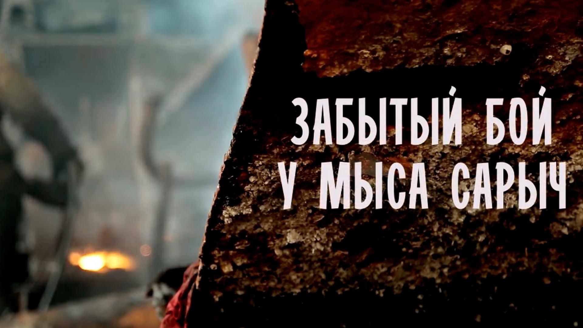 Забытый бой у мыса Сарыч (zabytyj-boj-u-mysa-sarych) Документальный фильм