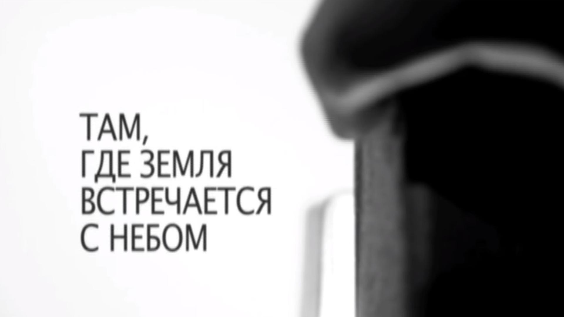 Там, где земля встречается с небом (tam-gde-zemlja-vstrechaetsja-s-nebom) Документальный фильм