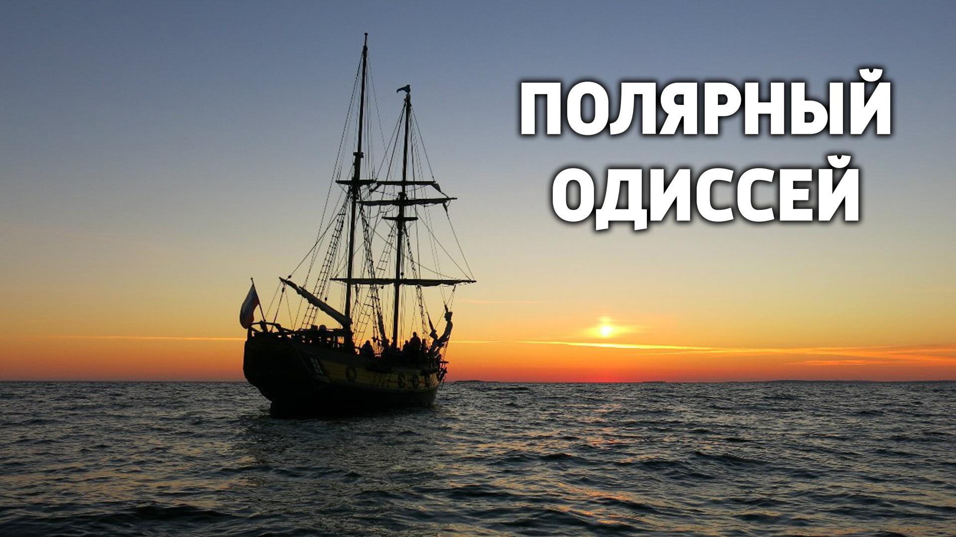 Полярный Одиссей (poljarnyj-odissej) Документальный фильм