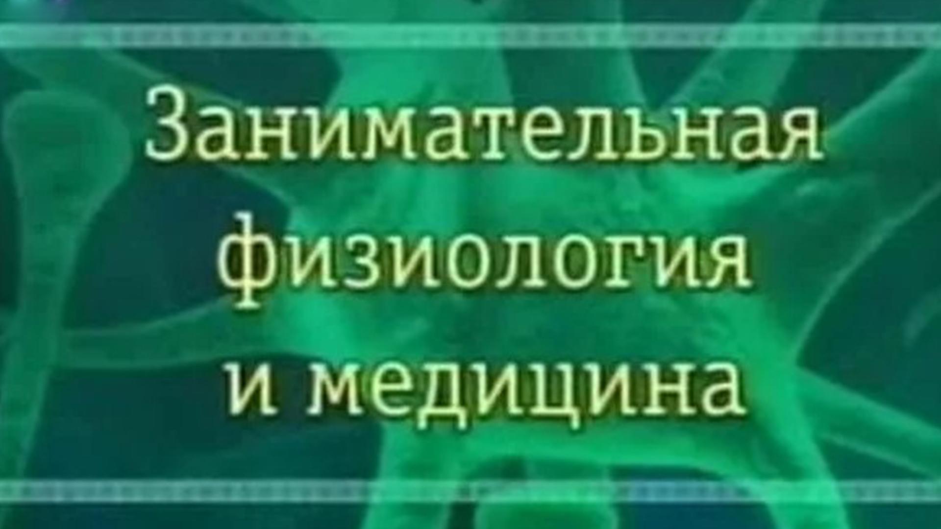 Занимательная физиология и медицина (zanimatelnaja-fiziologija-i-meditsina) Познавательное
