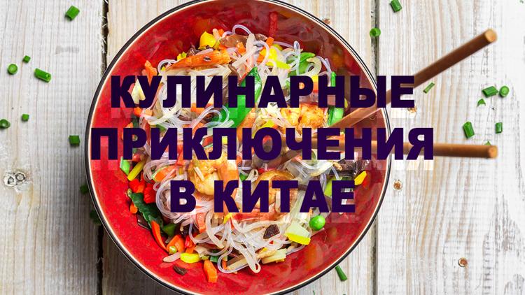 Постер Кулинарные приключения в Китае