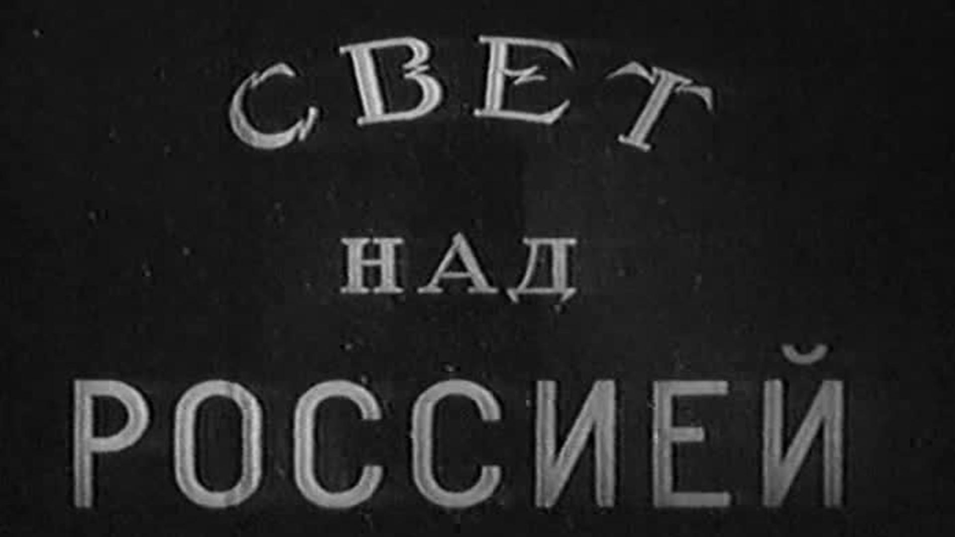 Свет над Россией (svet-nad-rossiej) Фильм 1947