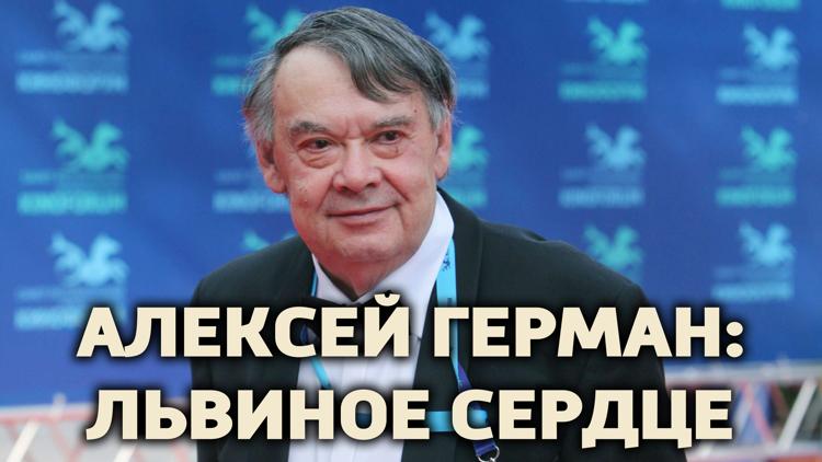 Постер Алексей Герман. Львиное сердце