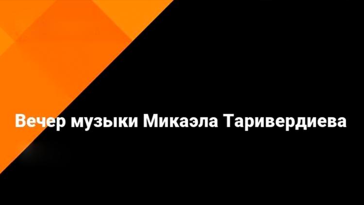 Постер Вечер музыки Микаэла Таривердиева