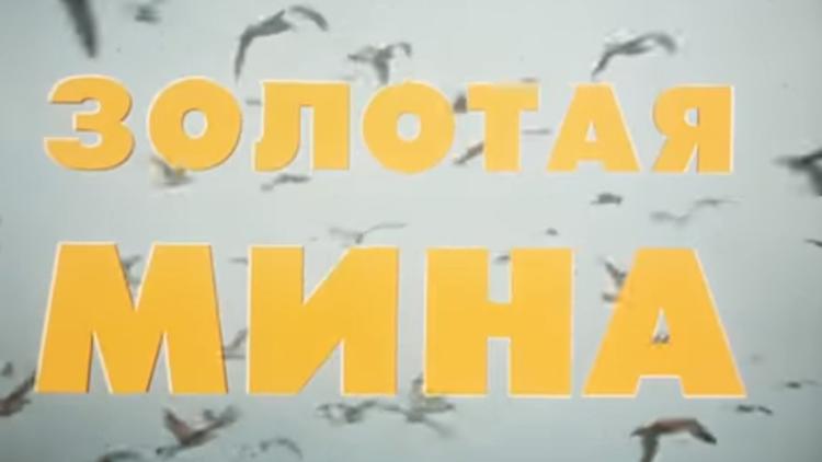 Постер Золотая мина