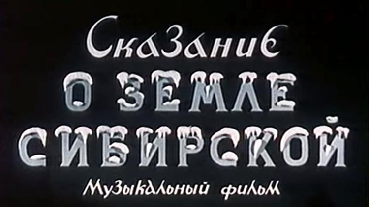 Постер Сказание о земле Сибирской