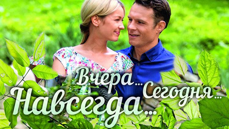 Постер Вчера. Сегодня. Навсегда...