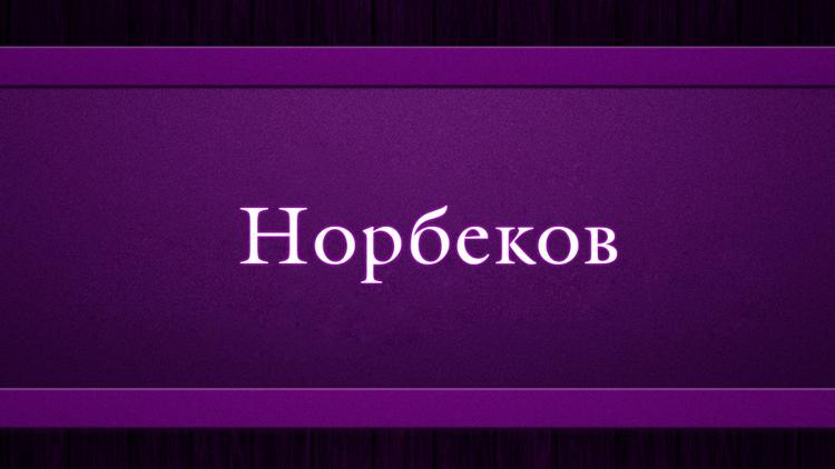 Постер Норбеков