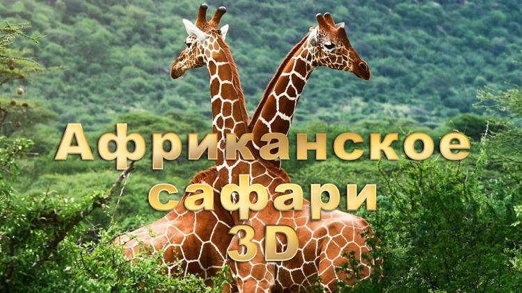 Постер Африканское сафари 3D