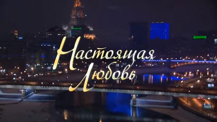 Постер Настоящая любовь