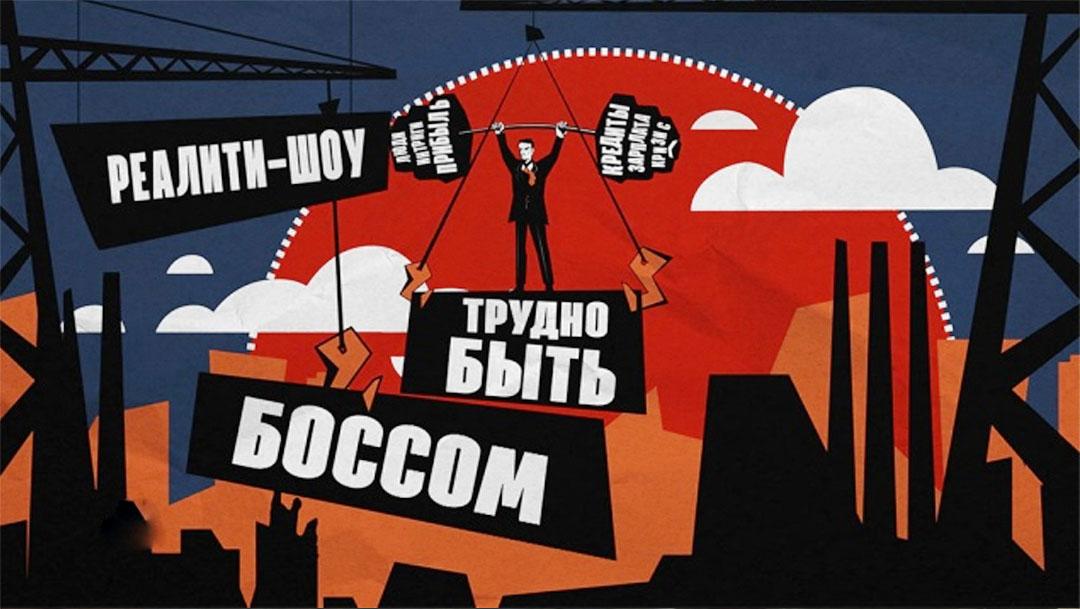 Трудно быть боссом (trudno-byt-bossom) ТВ-шоу