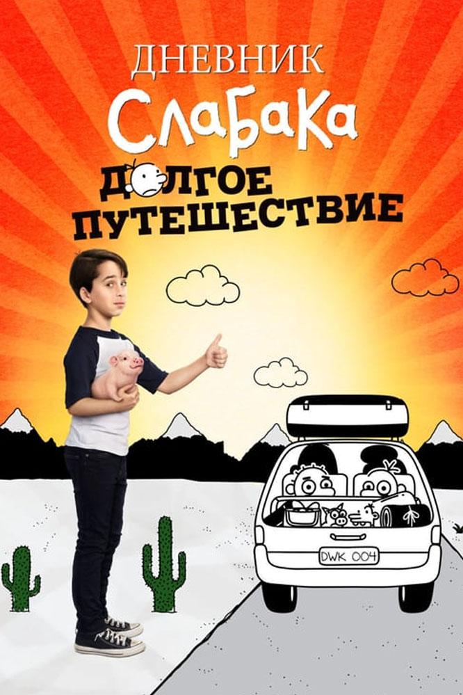 Дневник слабака 4: Долгое путешествие (dnevnik-slabaka-4-dolgoe-puteshestvie) Фильм 2017
