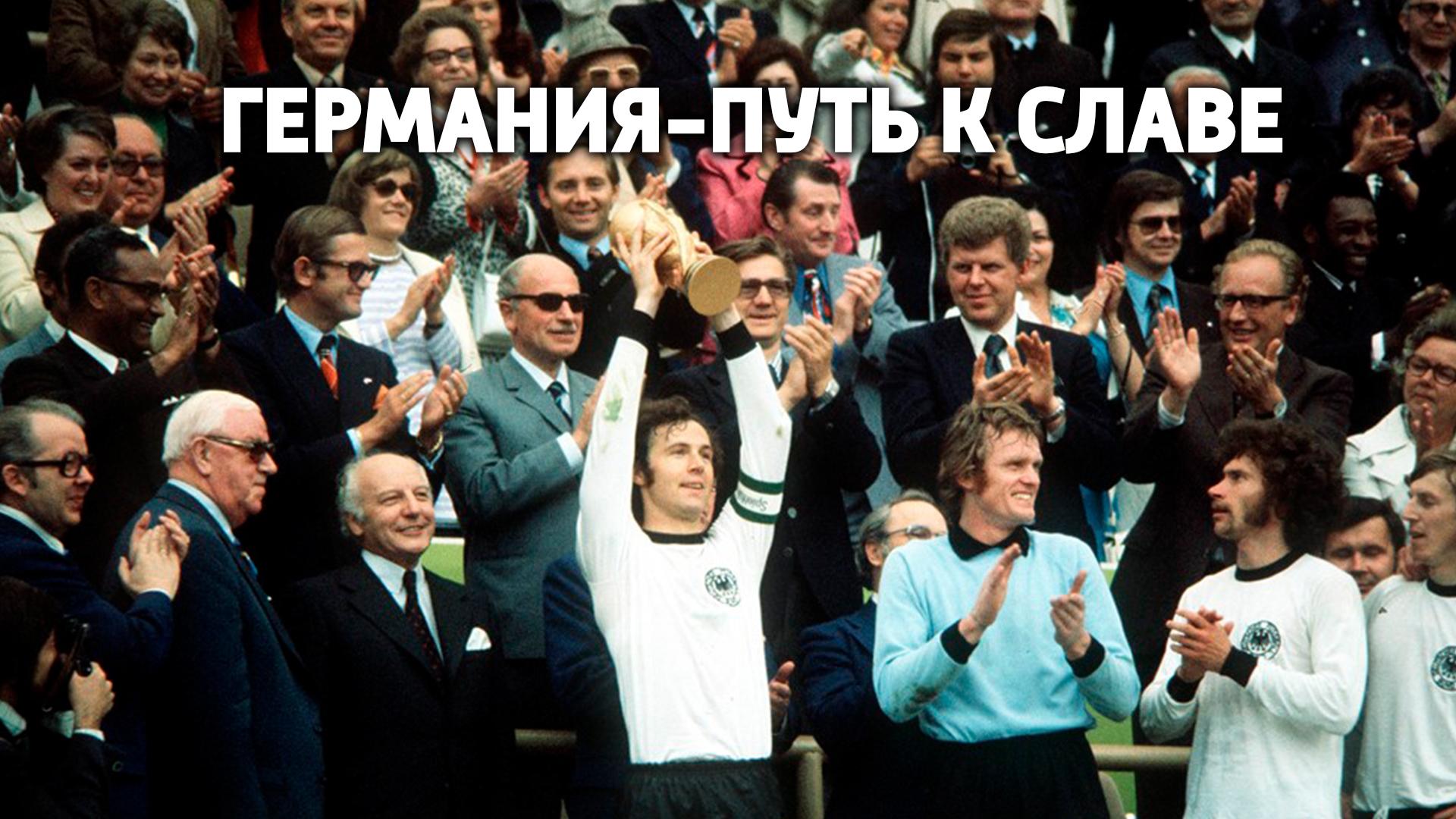Германия-Путь к славе (germanija-put-k-slave) Документальный фильм