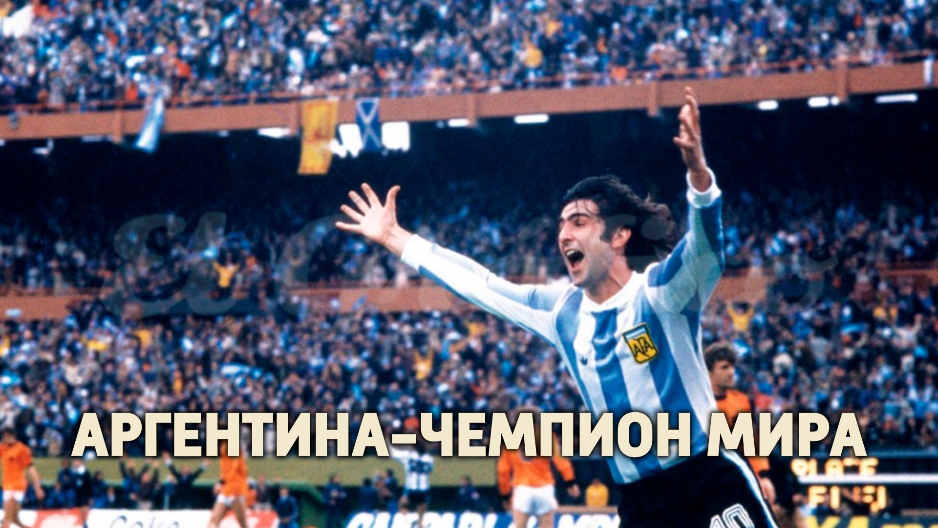 Аргентина-Чемпион мира (argentina-chempion-mira) Документальный фильм