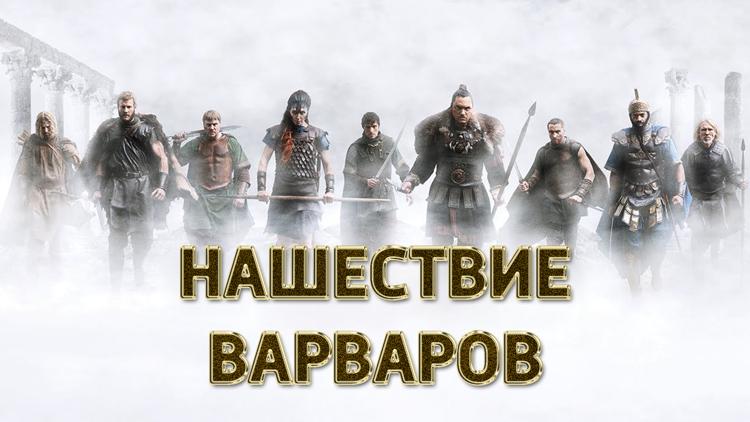 Постер Нашествие варваров