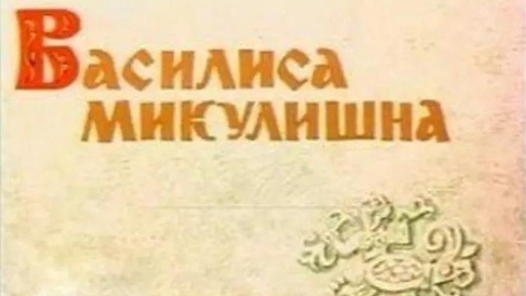 Постер Василиса Микулишна