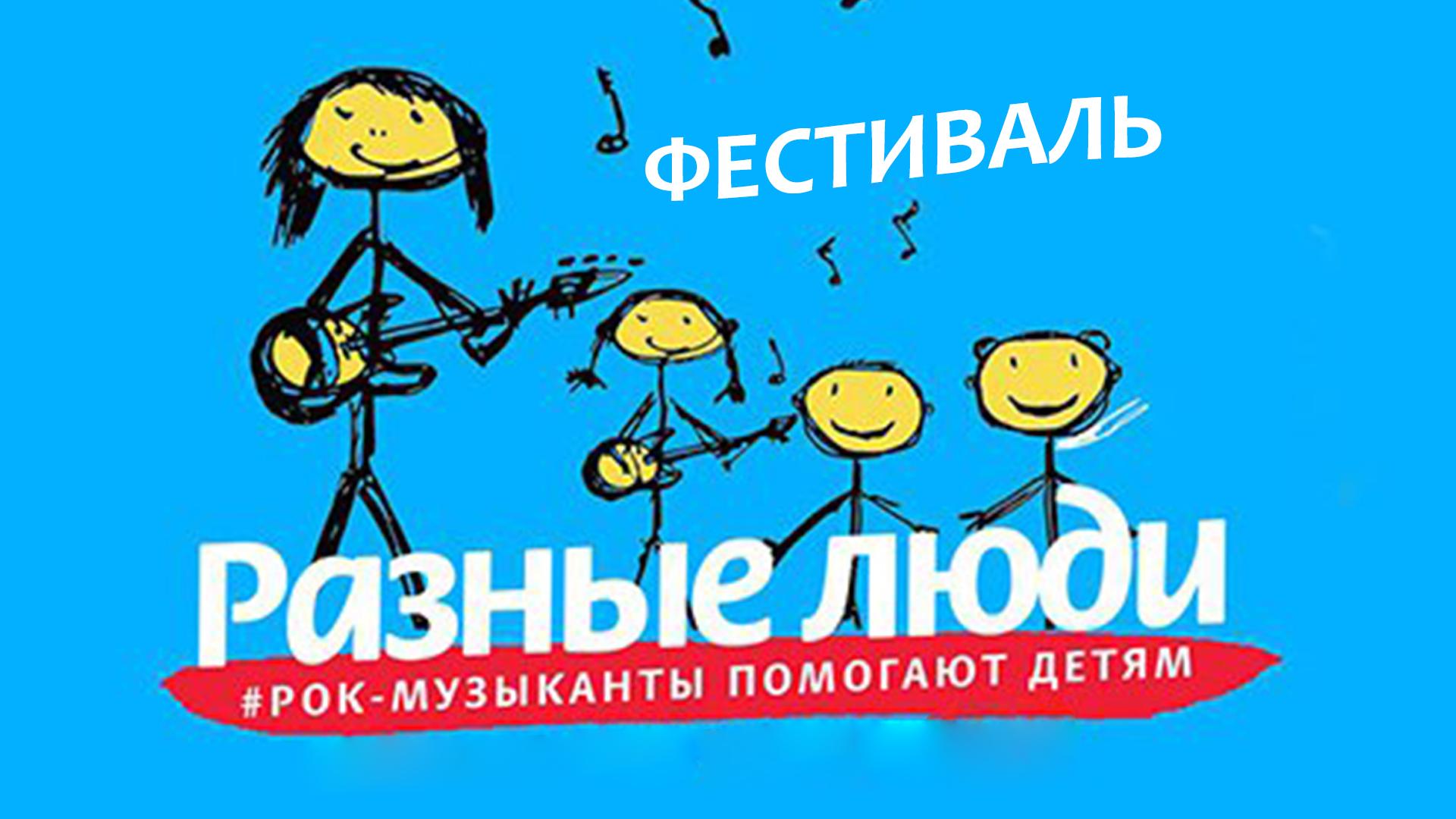 Фестиваль «Разные Люди. Рок-музыканты помогают детям» (festival-raznye-ljudi-rok-muzykanty-pomogajut-detjam) Досуг, хобби