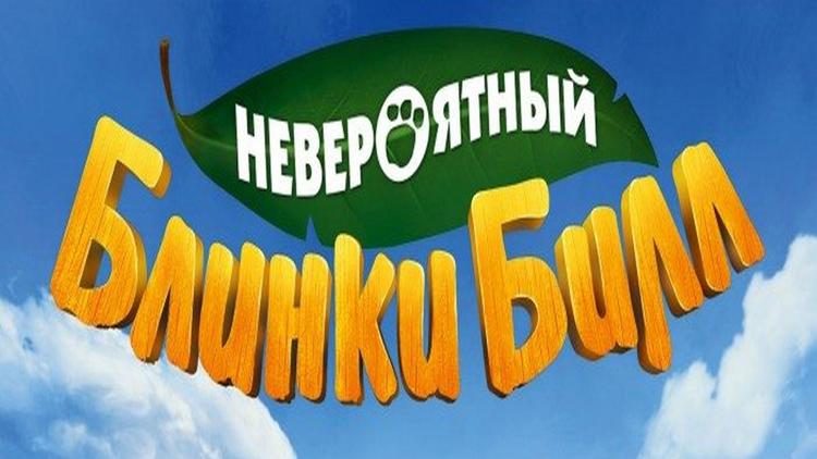 Постер Невероятный Блинки Билл