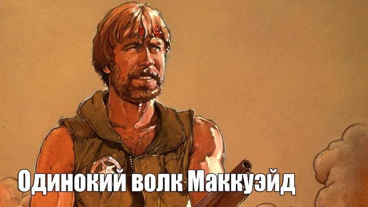 Постер Одинокий волк Маккуэйд