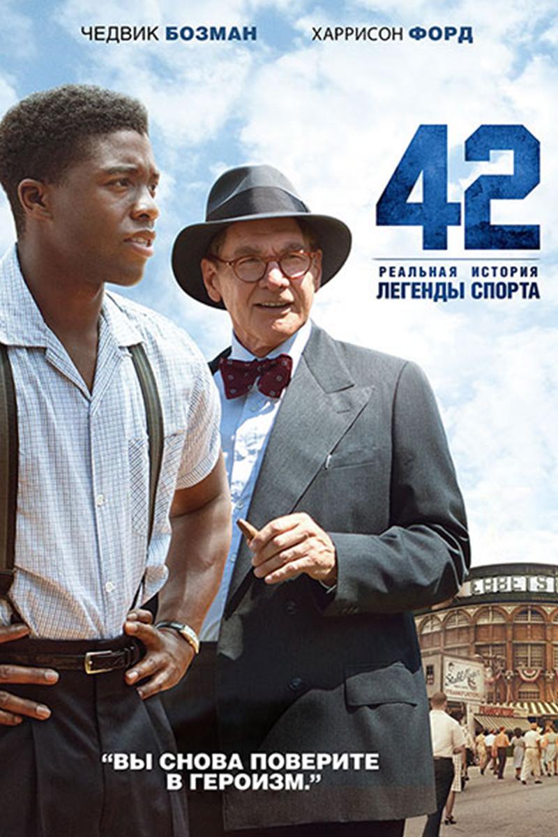 42 (42) Фильм 2013