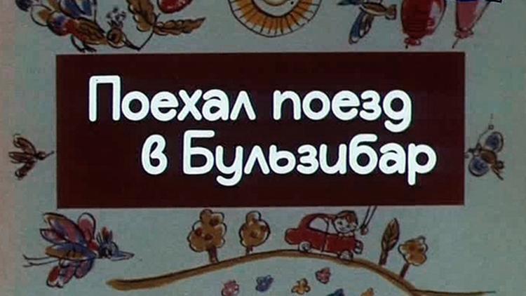 Постер Поехал поезд в Бульзибар