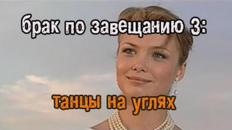 Постер Брак по завещанию 3. Танцы на углях