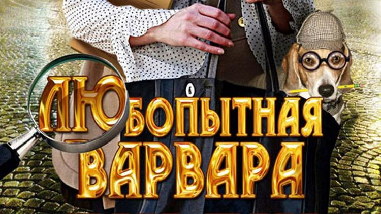 Постер Любопытная Варвара