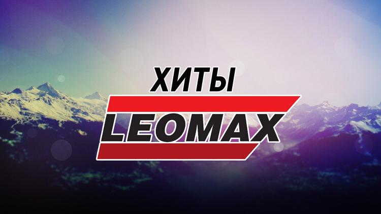 Постер Хиты «Leomax»